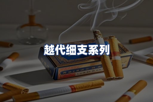 越代细支系列