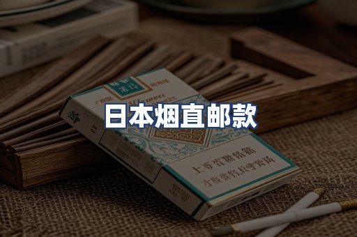 日本烟直邮款